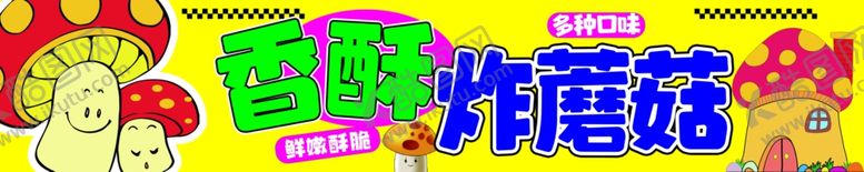 编号：96504612010723545400【酷图网】源文件下载-香酥炸蘑菇