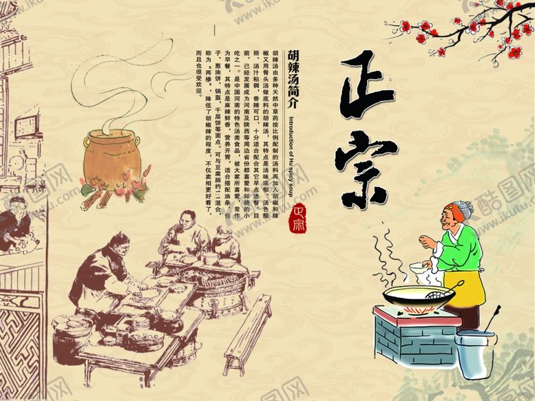 编号：73185306240155181465【酷图网】源文件下载-正宗胡辣汤
