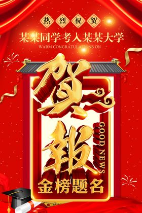贺报
