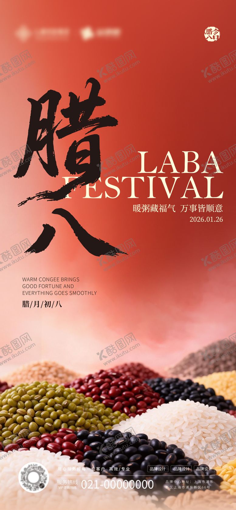 编号：62721301261408174291【酷图网】源文件下载-腊八节节日海报