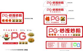 PG炒饭炒粉