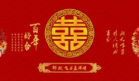 中式婚礼