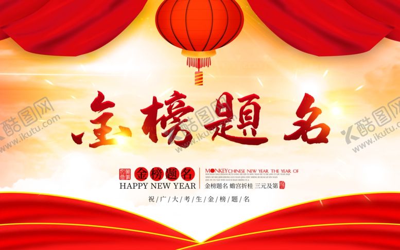 编号：93029804301018319281【酷图网】源文件下载-金榜题名