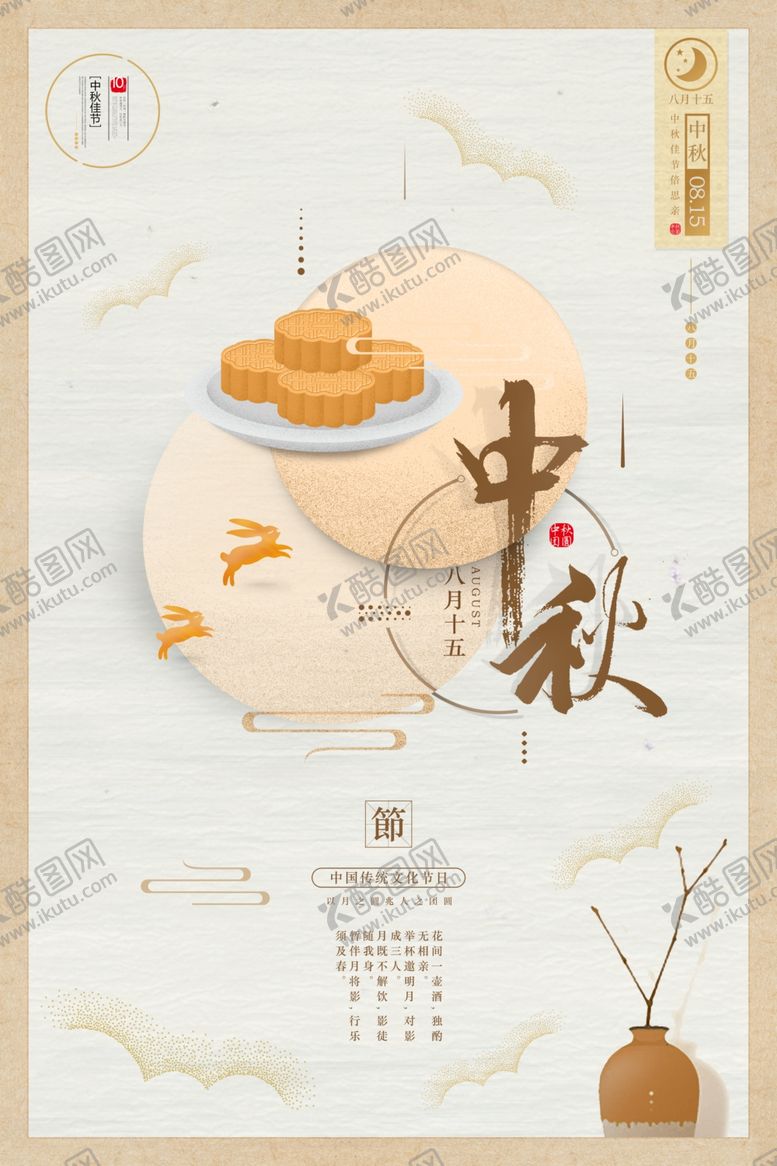 编号：46626809240011197934【酷图网】源文件下载-简洁中国风中秋节海报