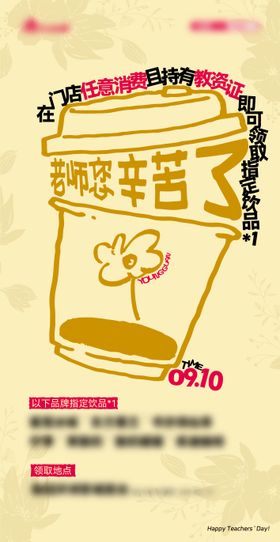 最新奶茶店茶未里教师节海报