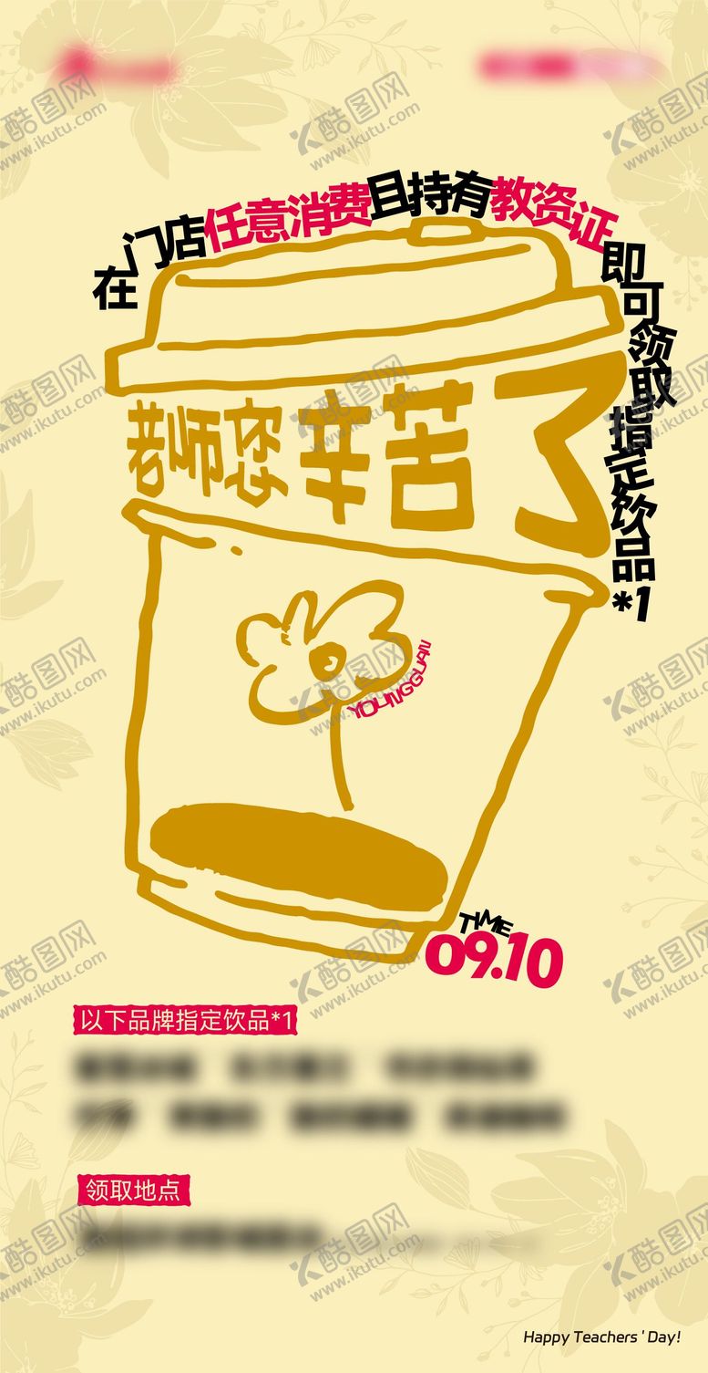 编号：66466009102039225184【酷图网】源文件下载-奶茶店教师节海报