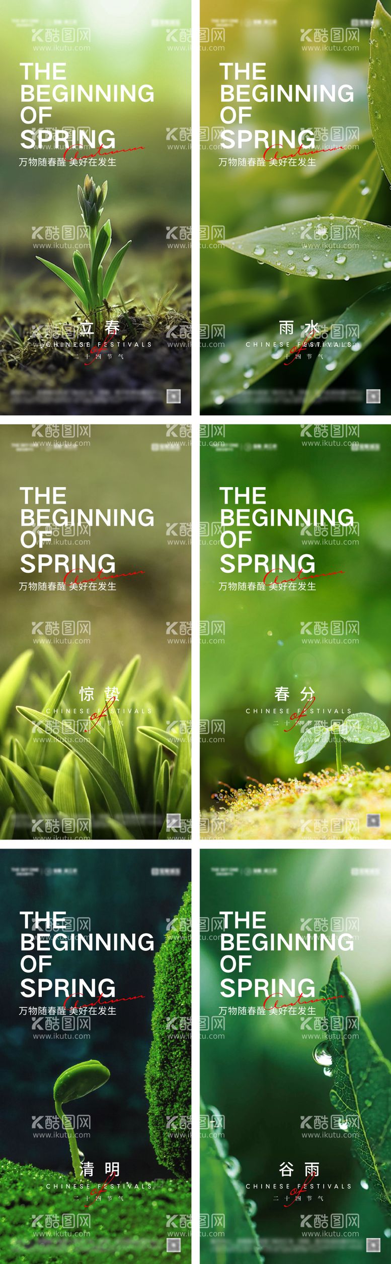 编号：28294811271531103359【酷图网】源文件下载-立春雨水惊蛰春分清明谷雨节气海报