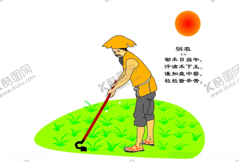 编号：52248006231820231149【酷图网】源文件下载-悯农卡通矢量