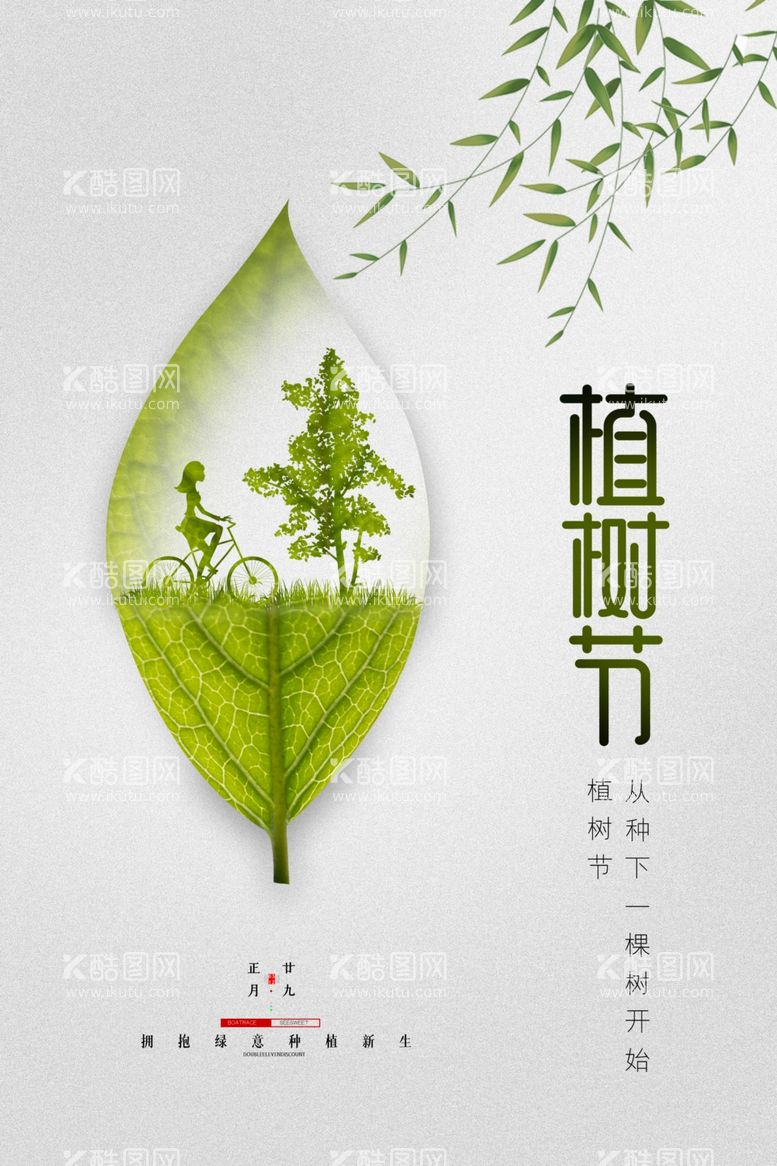 编号：62292602210744107023【酷图网】源文件下载-绿色植树节