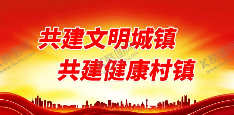 编号：34106410151414343811【酷图网】源文件下载-共建文明城镇 