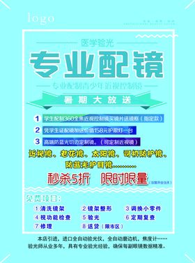 眼镜传单
