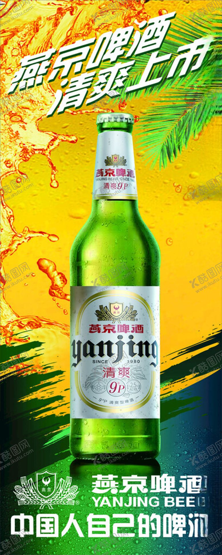 编号：84514602272016053099【酷图网】源文件下载-啤酒