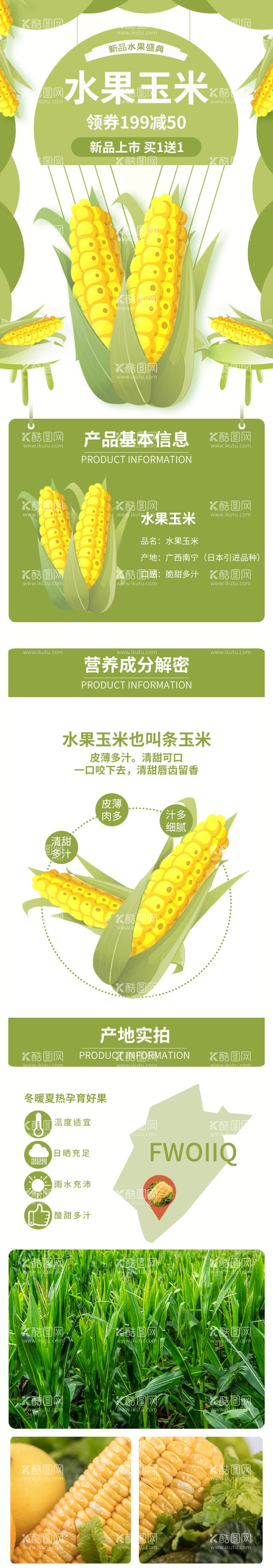 编号：21317910271059181876【酷图网】源文件下载-玉米详情页