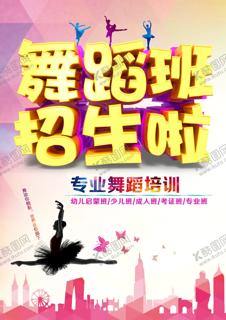 编号：20615709292229344306【酷图网】源文件下载-舞蹈海报  