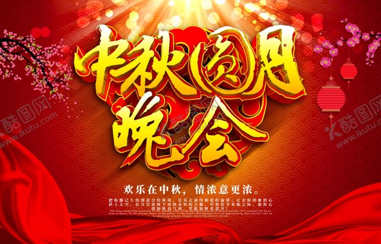 编号：66654505090305524054【酷图网】源文件下载-中秋团圆晚会