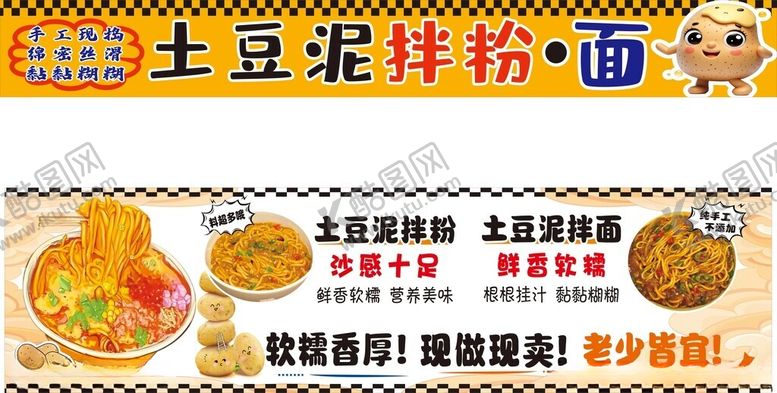 编号：79385609290545043202【酷图网】源文件下载-土豆泥拌粉面灯箱