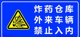 仓库警示牌