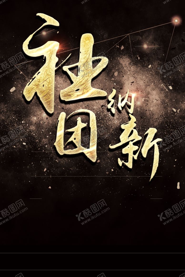 编号：10425910302320011092【酷图网】源文件下载-黑金背景