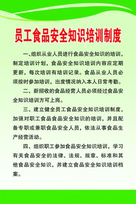 员工食品安全知识培训制度