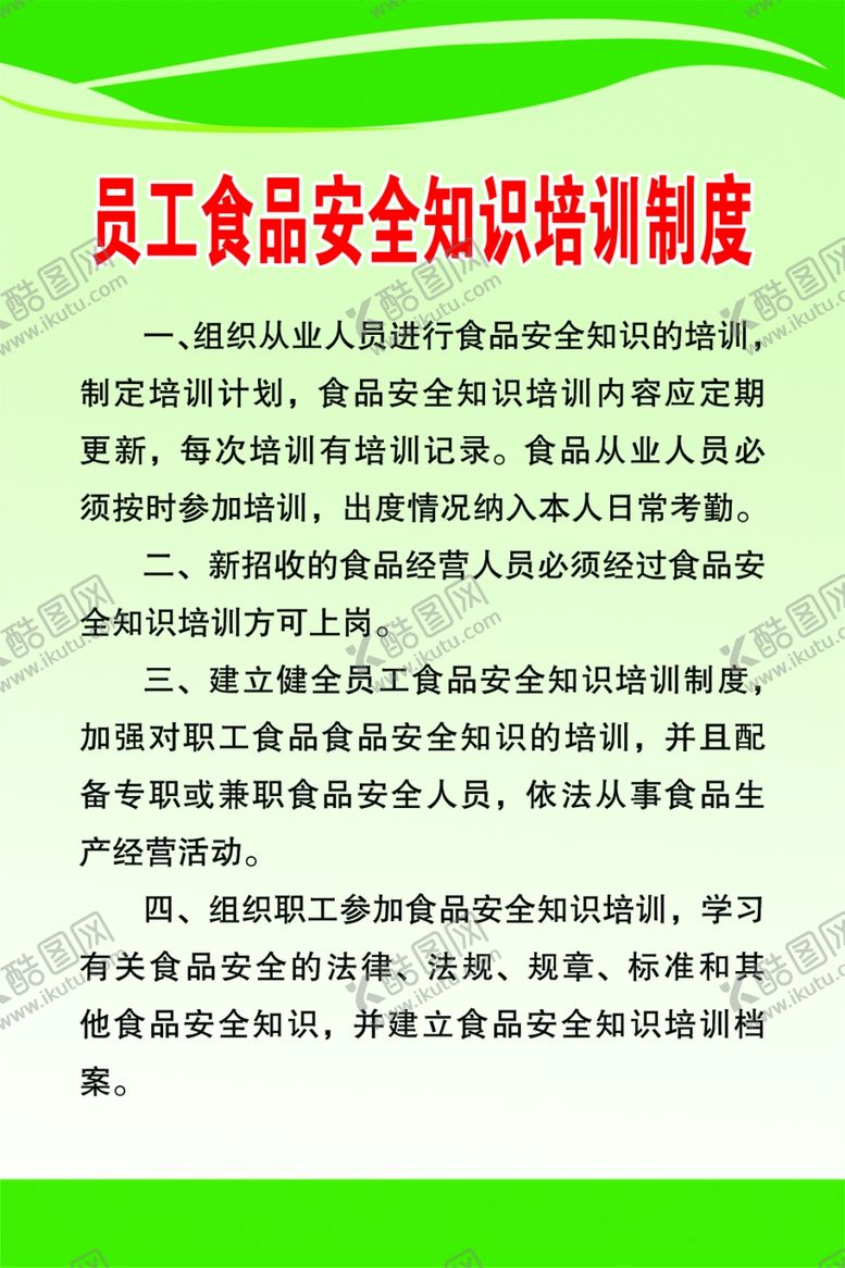 编号：76921009200012042567【酷图网】源文件下载-员工食品安全知识培训制度