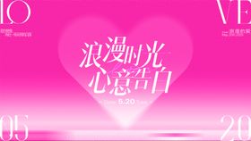 520情人节活动背景板