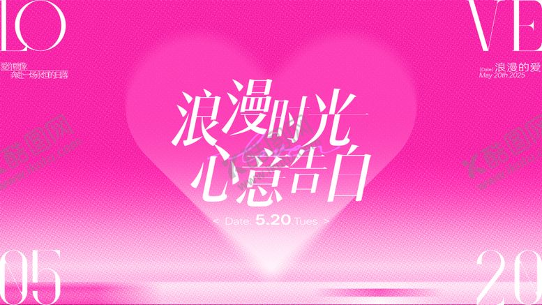 编号：45101310281534461370【酷图网】源文件下载-520情人节背景板