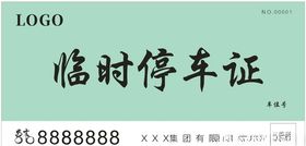 临时停车证