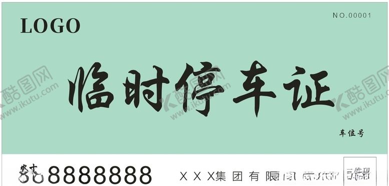 编号：93831207060549202562【酷图网】源文件下载-临时停车证