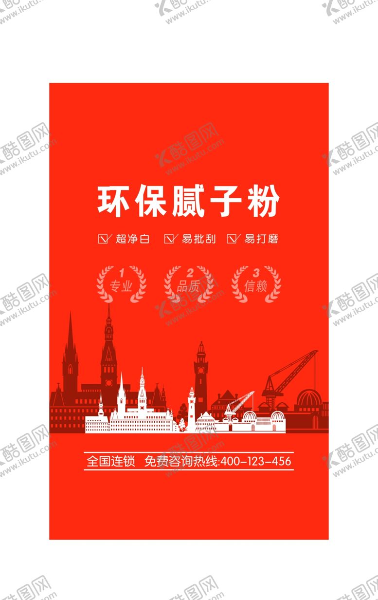 编号：59952209281417308928【酷图网】源文件下载-腻子粉