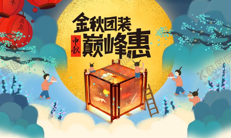编号：18837309190159144120【酷图网】源文件下载-中秋节