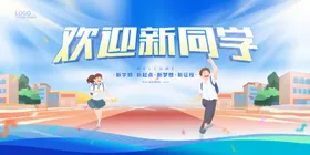 开学展板海报幼儿园校园典礼舞台背景