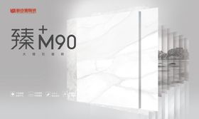新中源陶瓷臻 M90主画