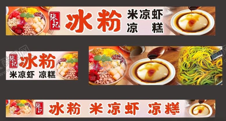 编号：48576701130034401636【酷图网】源文件下载-冰粉凉虾凉糕