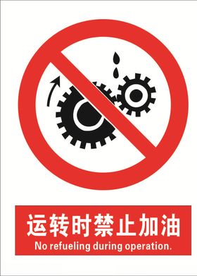 安全禁止标识牌-禁止加油