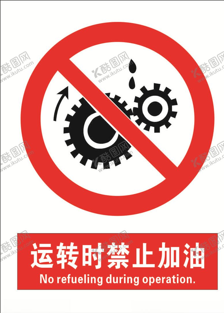 编号：43090010081800408251【酷图网】源文件下载-安全禁止标识牌-禁止加油