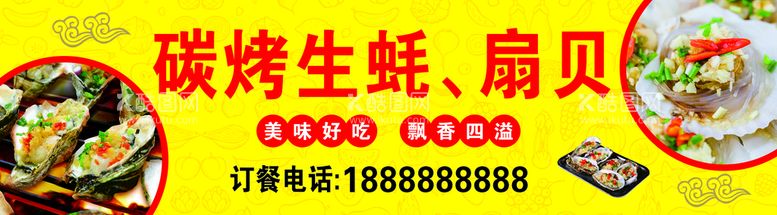 编号：82067812302305339205【酷图网】源文件下载-生蚝扇贝展板