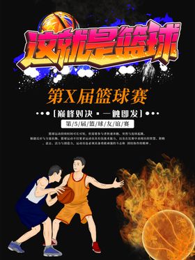 篮球赛