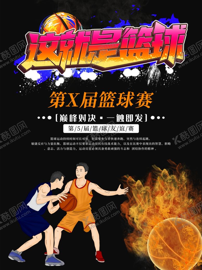 编号：17615410262344416778【酷图网】源文件下载-篮球赛