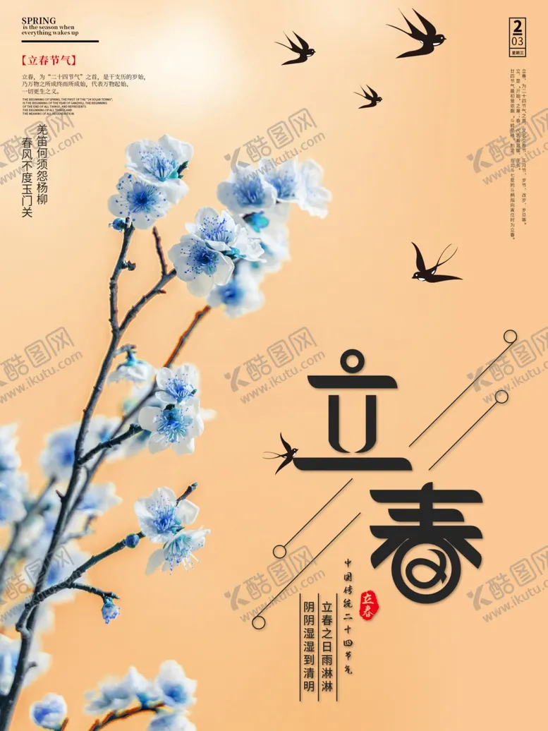 编号：22711503160323425601【酷图网】源文件下载-立春