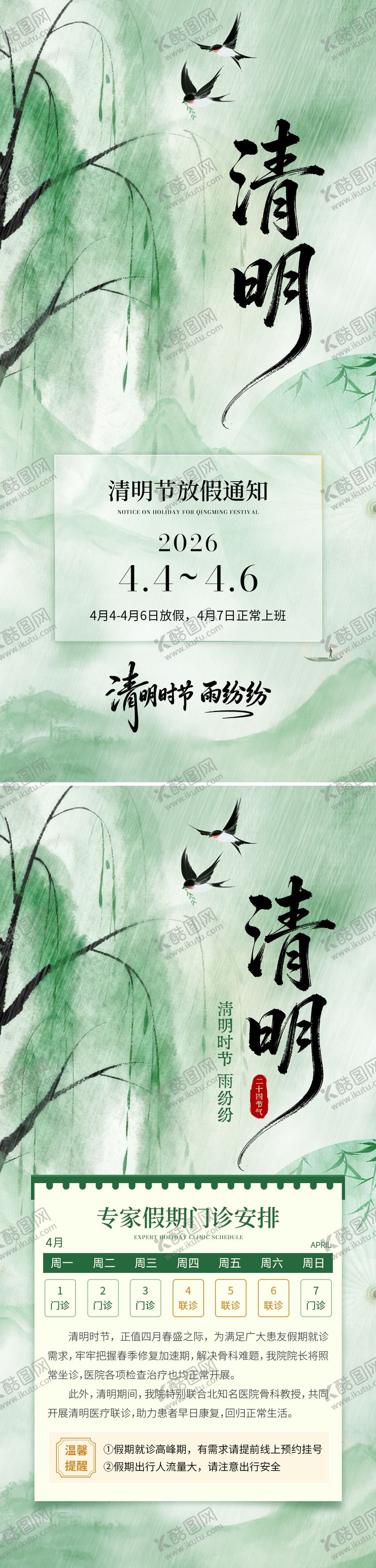 编号：43458303260215475212【酷图网】源文件下载-绿色清明放假通知海报