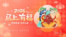 马年大吉展板