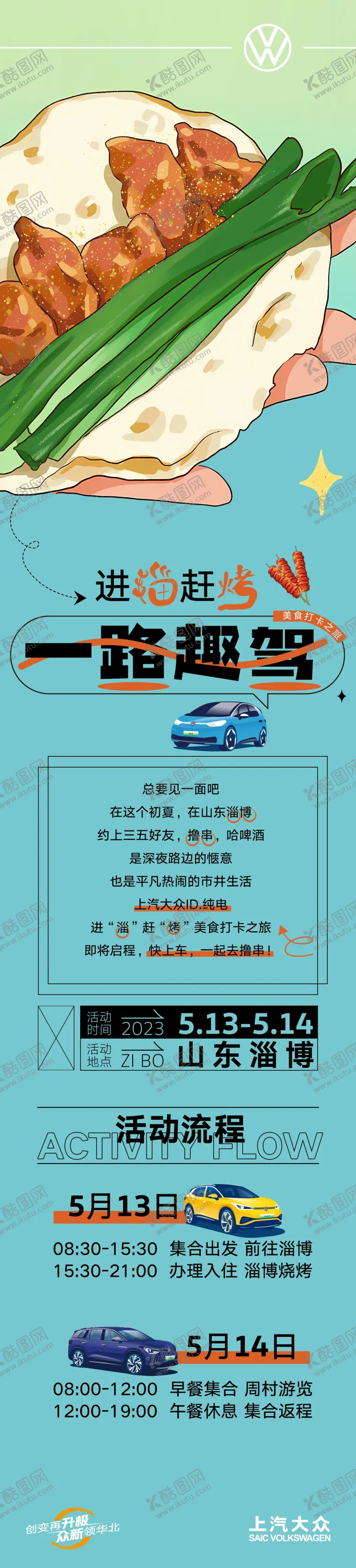 编号：13207802240507401083【酷图网】源文件下载-进淄赶烤美食打卡之旅