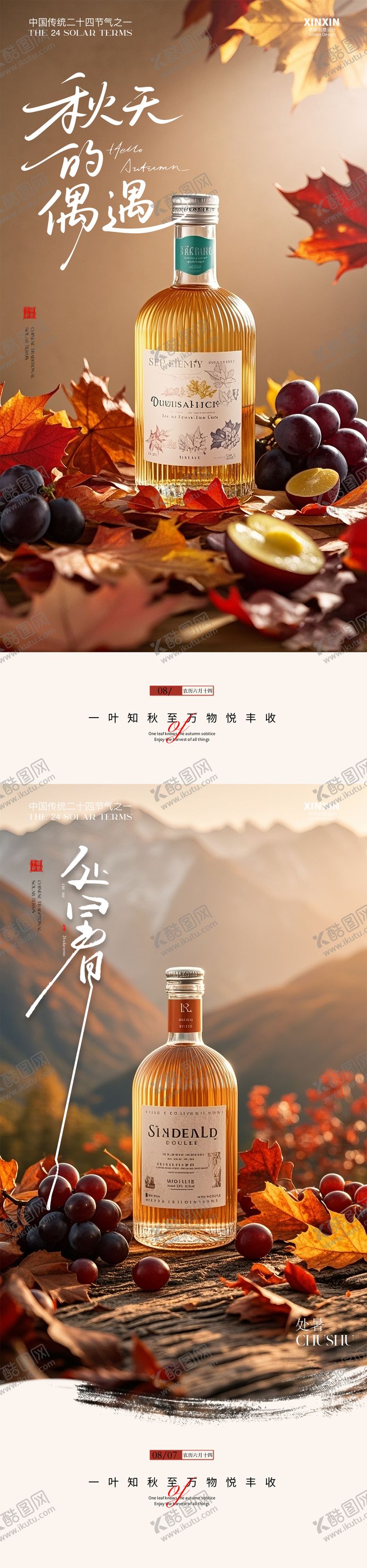 编号：40129209300400549927【酷图网】源文件下载-白酒枫叶处暑节气海报