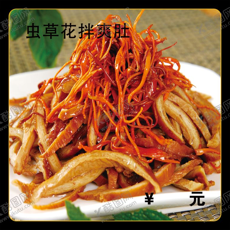 编号：91336201201658303735【酷图网】源文件下载-虫草花拌爽肚
