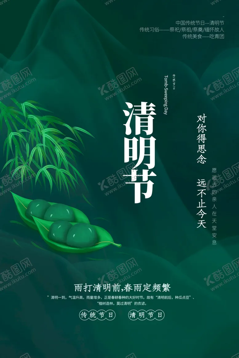 编号：89167509131724586051【酷图网】源文件下载-清明海报二十四节气