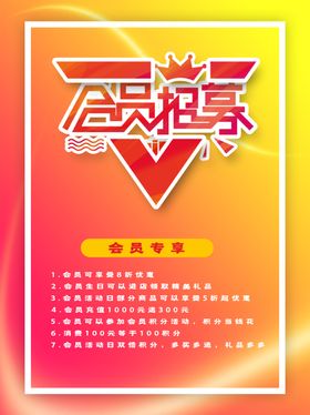 会员招募