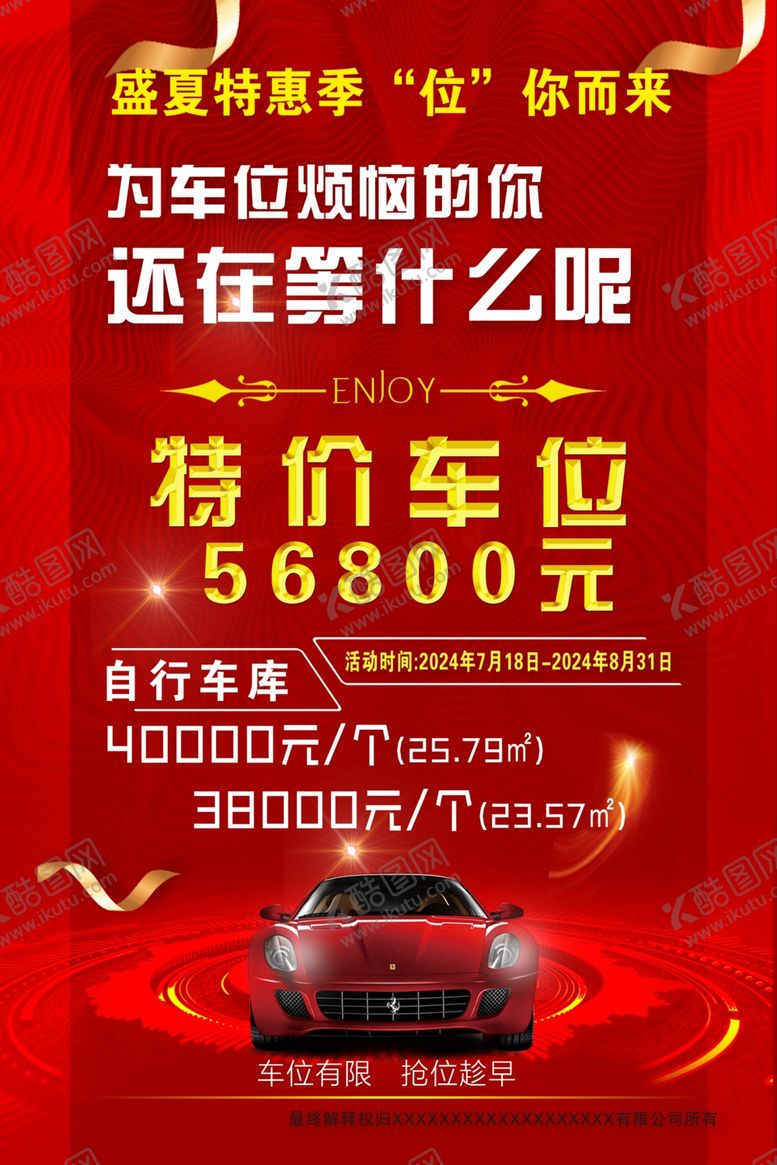 编号：88007002171329442408【酷图网】源文件下载-特价停车位广告