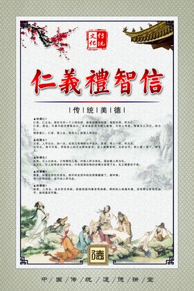 仁义礼智信仁义礼智信展仁义