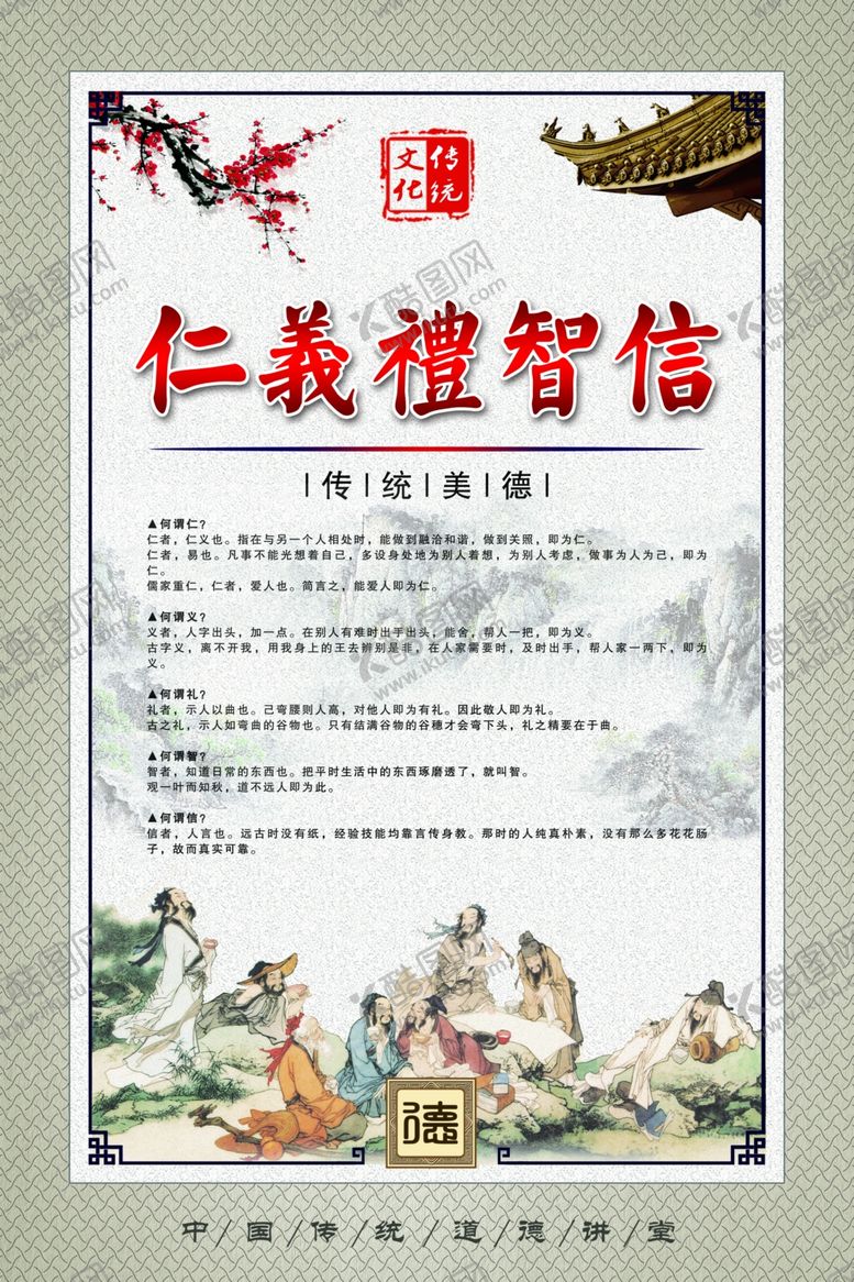 编号：70398207141713018391【酷图网】源文件下载-仁义礼智信仁义礼智信展仁义