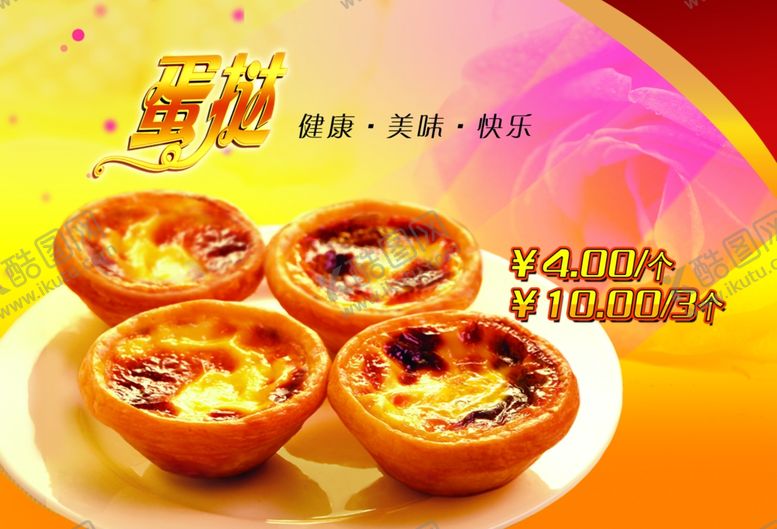 编号：72825607041533587767【酷图网】源文件下载-蛋挞促销海报免费下载,蛋挞,美